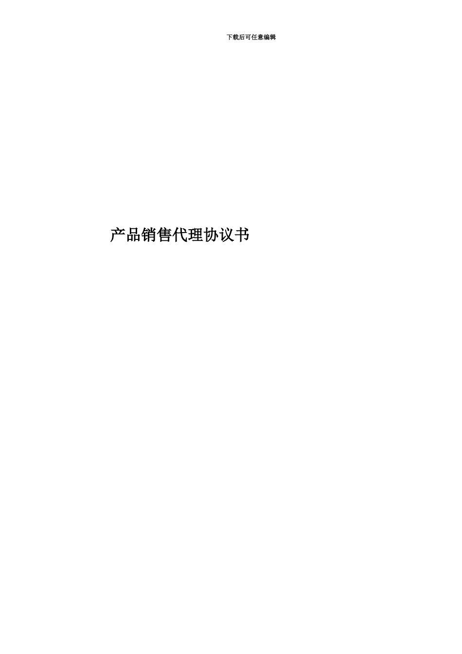 产品销售代理协议书_第1页