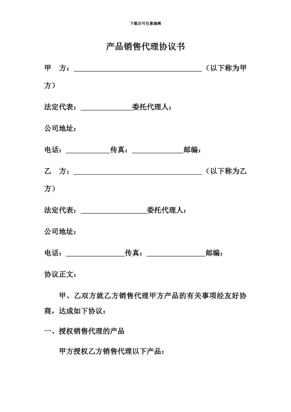 产品销售代理协议书_第2页