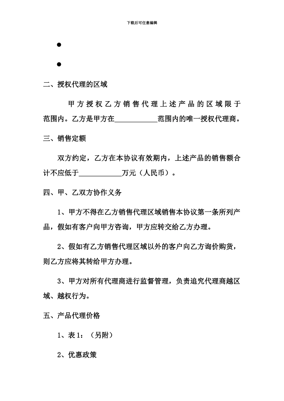 产品销售代理协议书_第3页