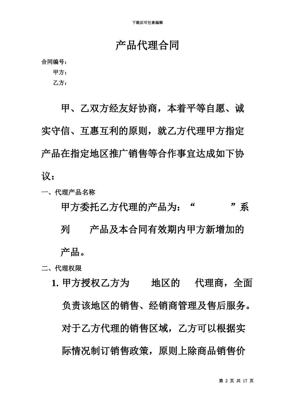 产品销售代理合同范本_第2页