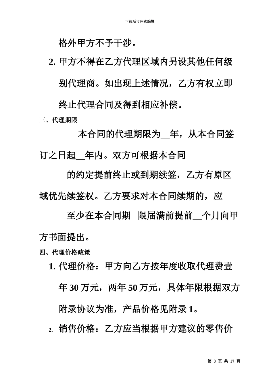 产品销售代理合同范本_第3页