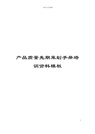 产品质量先期策划手册培训资料模板