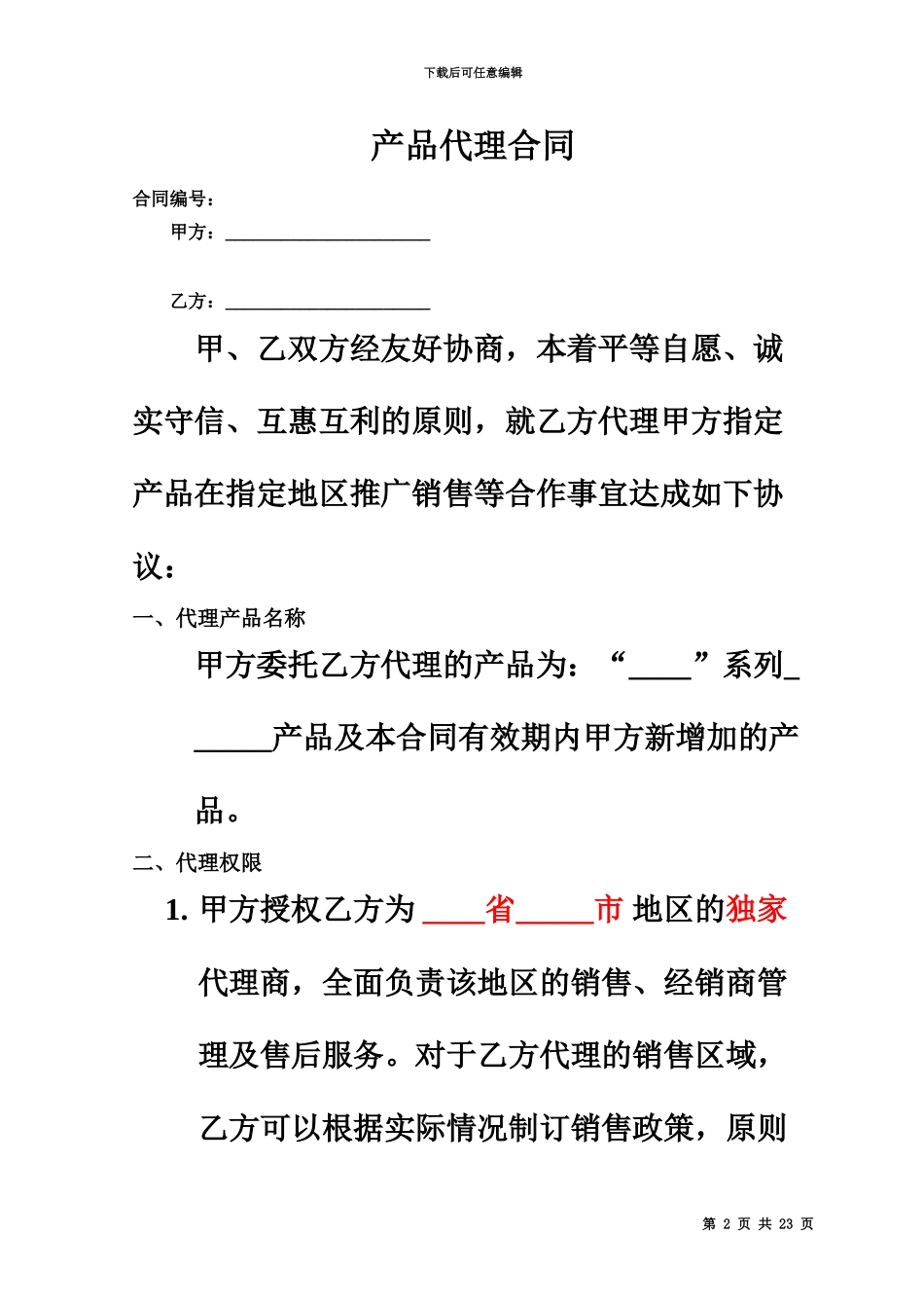 产品销售代理合同范本完整_第2页