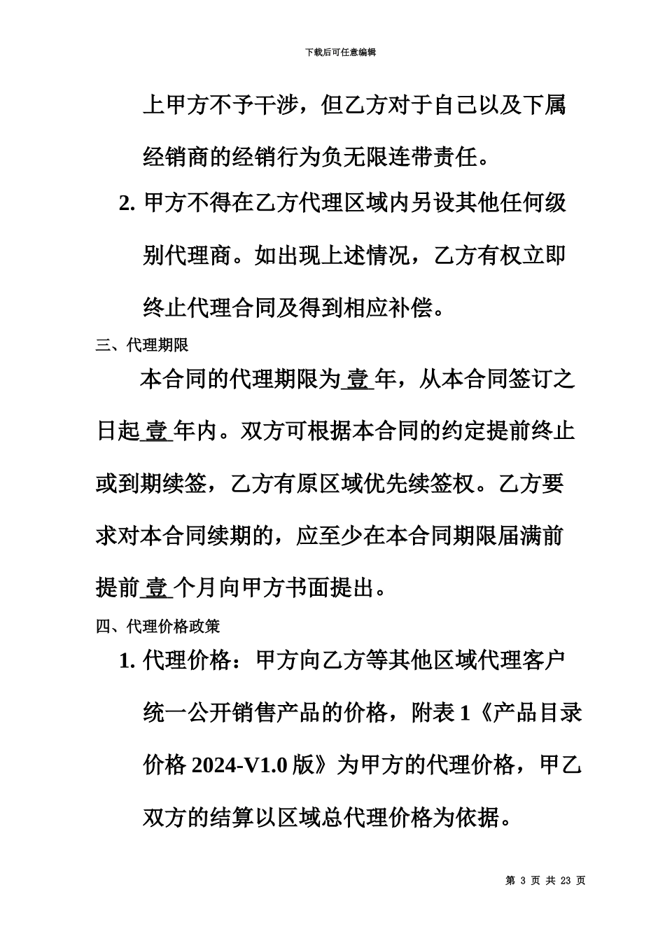 产品销售代理合同范本完整_第3页