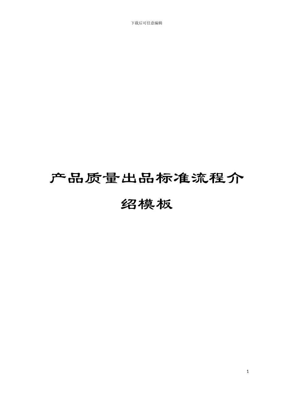 产品质量出品标准流程介绍模板_第1页