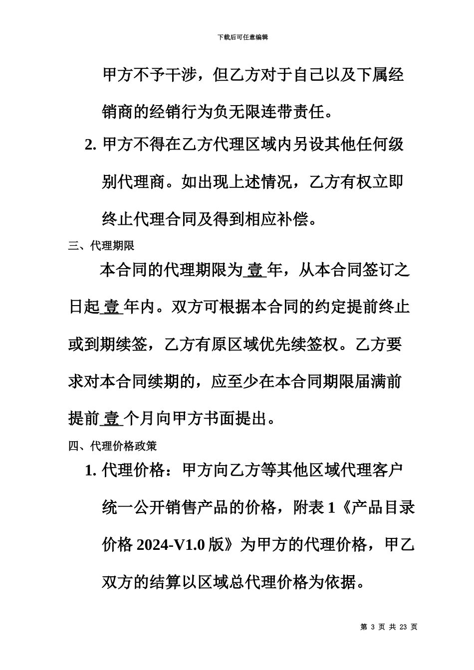 产品销售代理合同范本资料_第3页