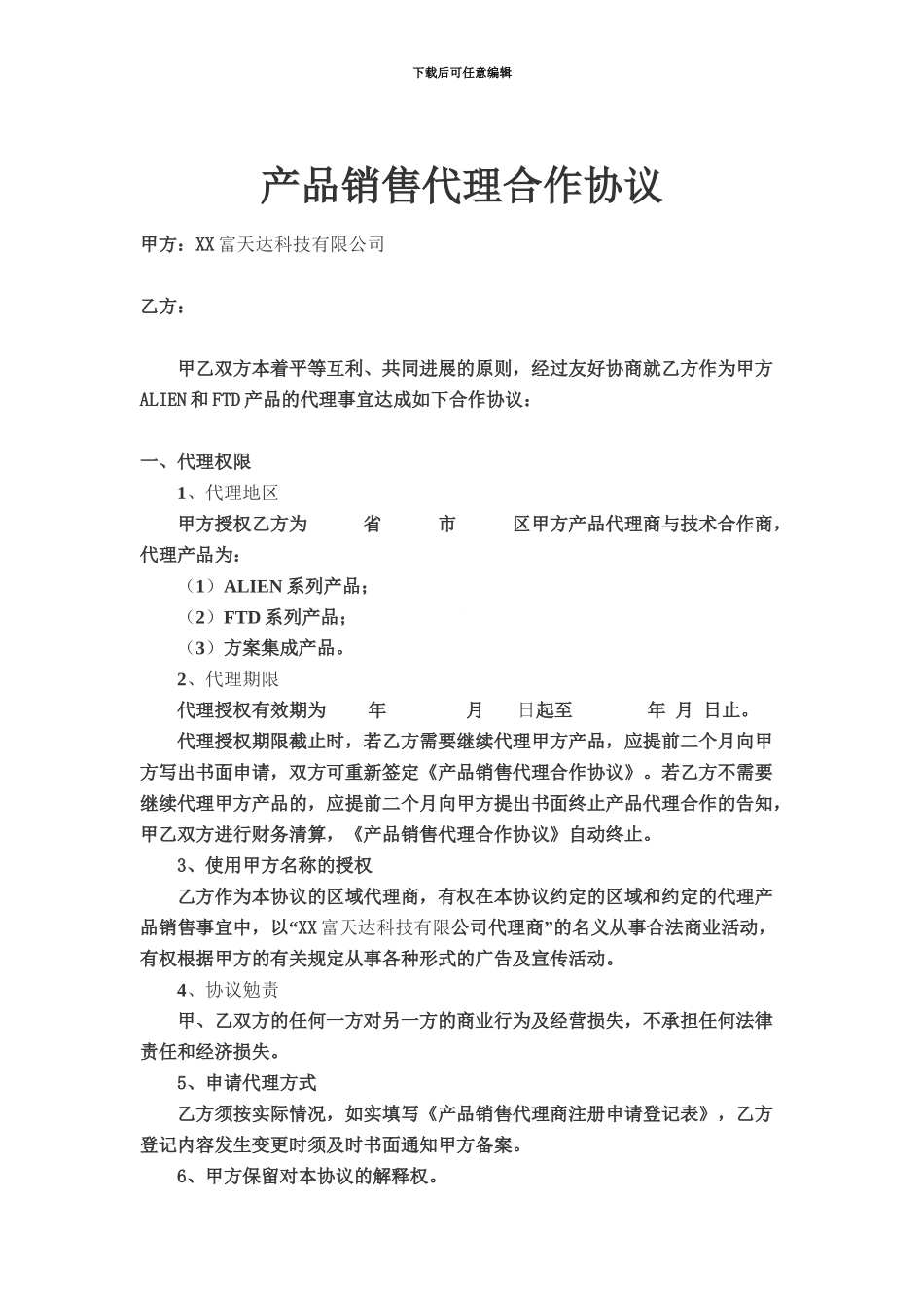 产品销售代理合作合同协议书_第2页
