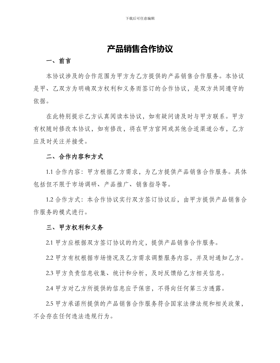 产品销售合作协议_第1页