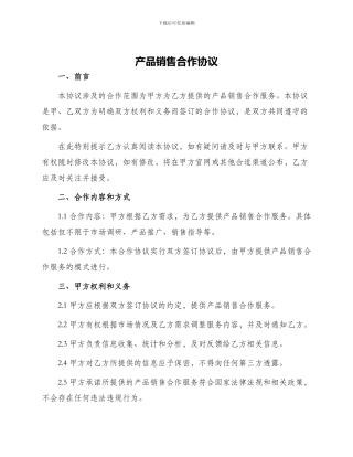 产品销售合作协议