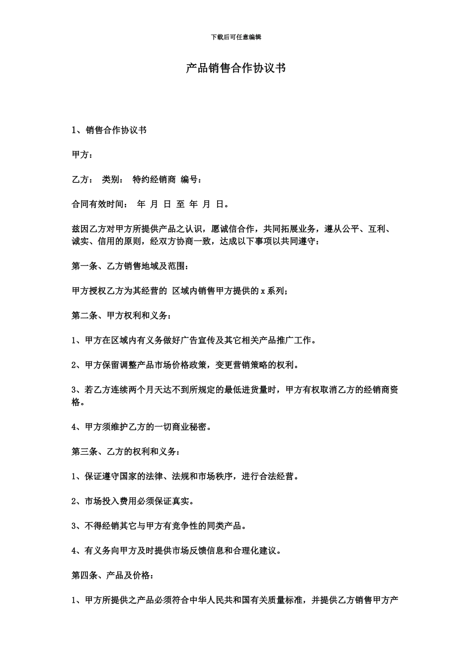 产品销售合作协议书_第2页