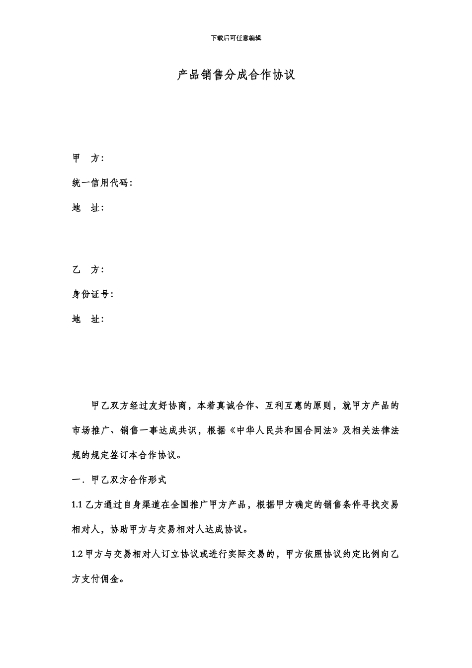 产品销售分成合作协议_第2页