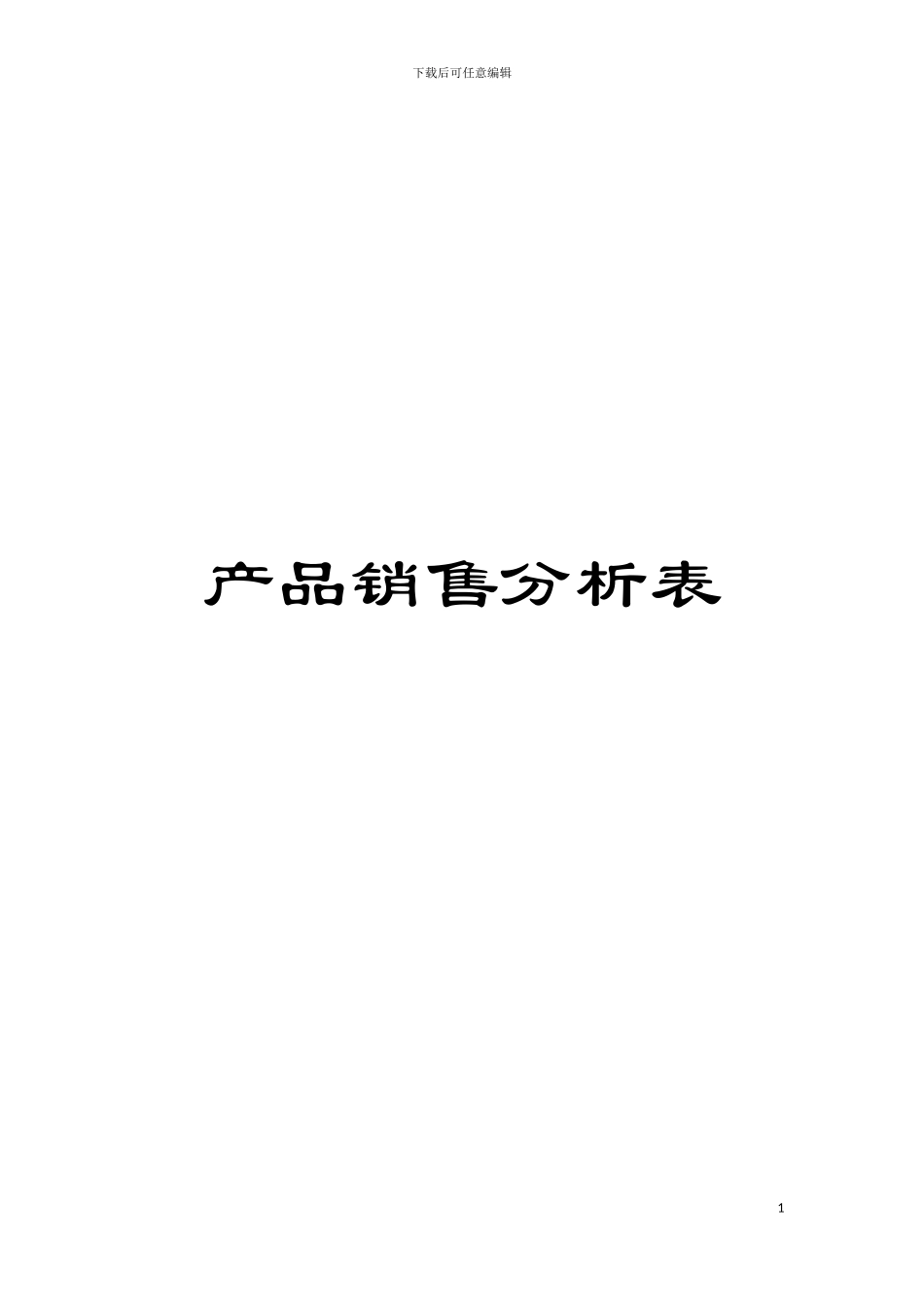 产品销售分析表模板_第1页