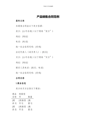 产品销售合同范例