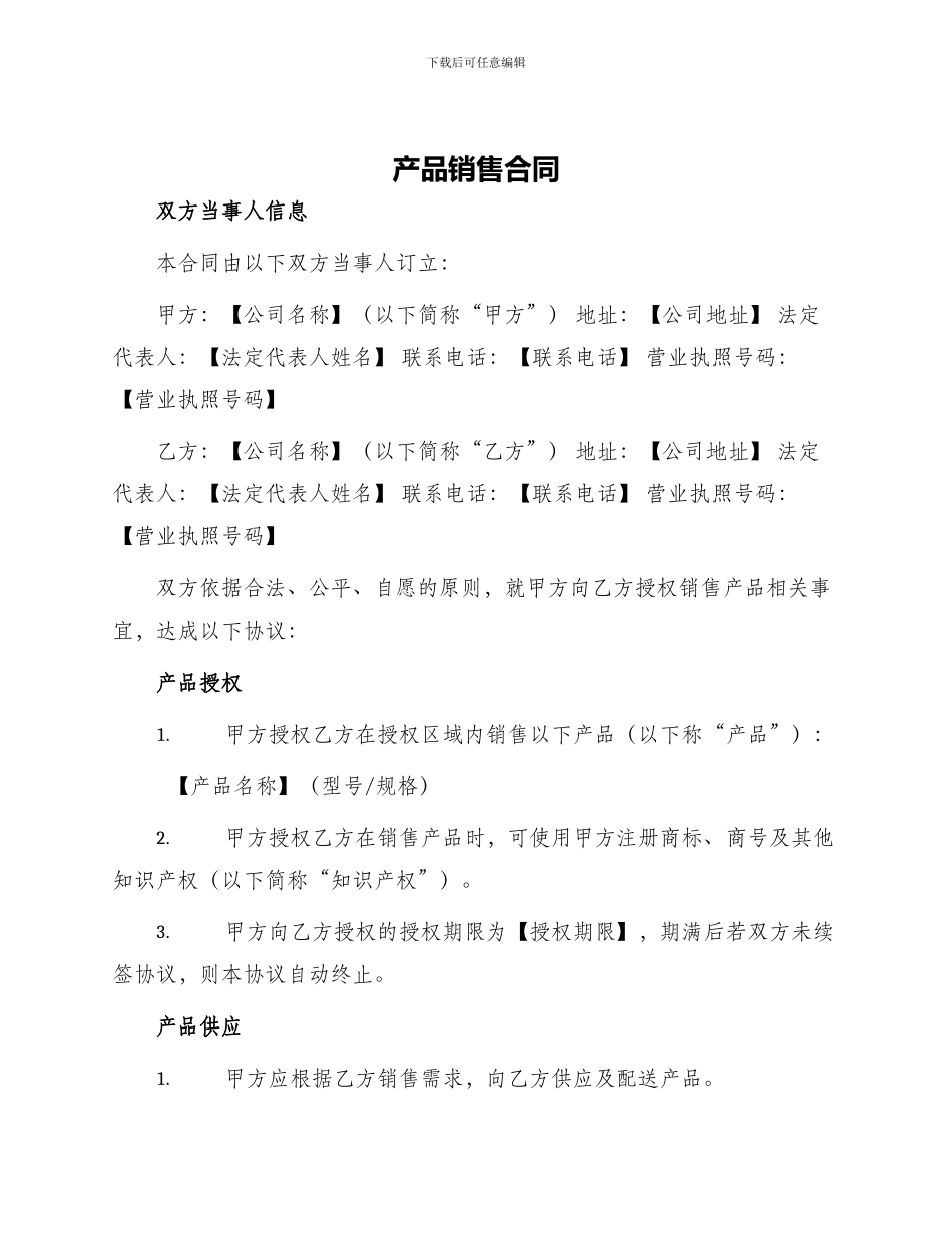 产品销售合同产品授权销售合同_第1页