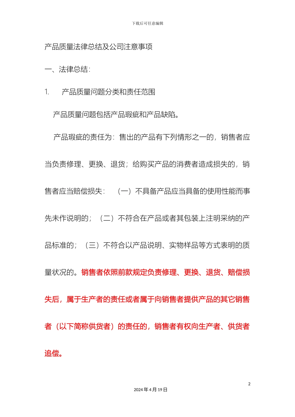 产品质量法律总结及公司注意事项_第2页