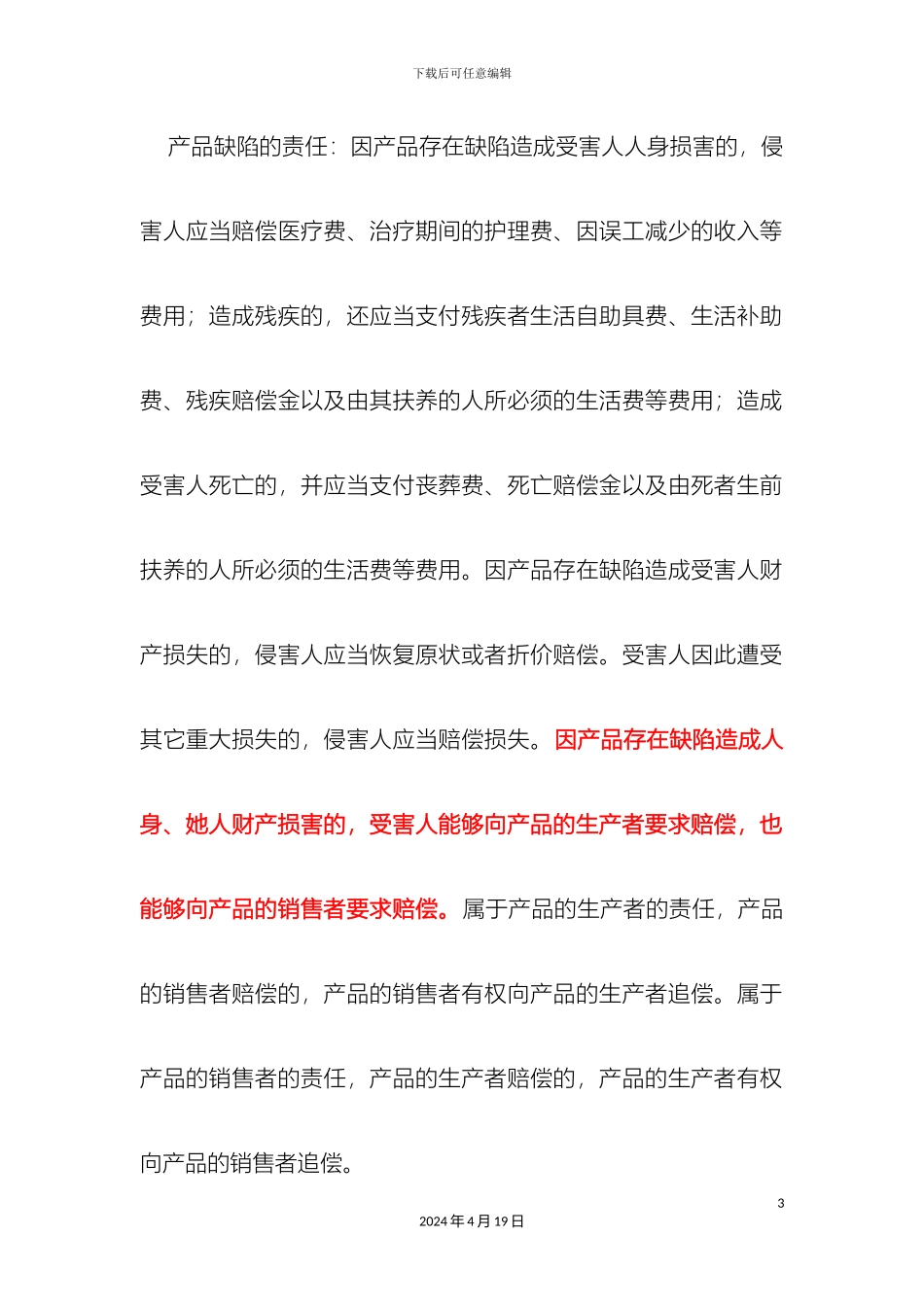 产品质量法律总结及公司注意事项_第3页