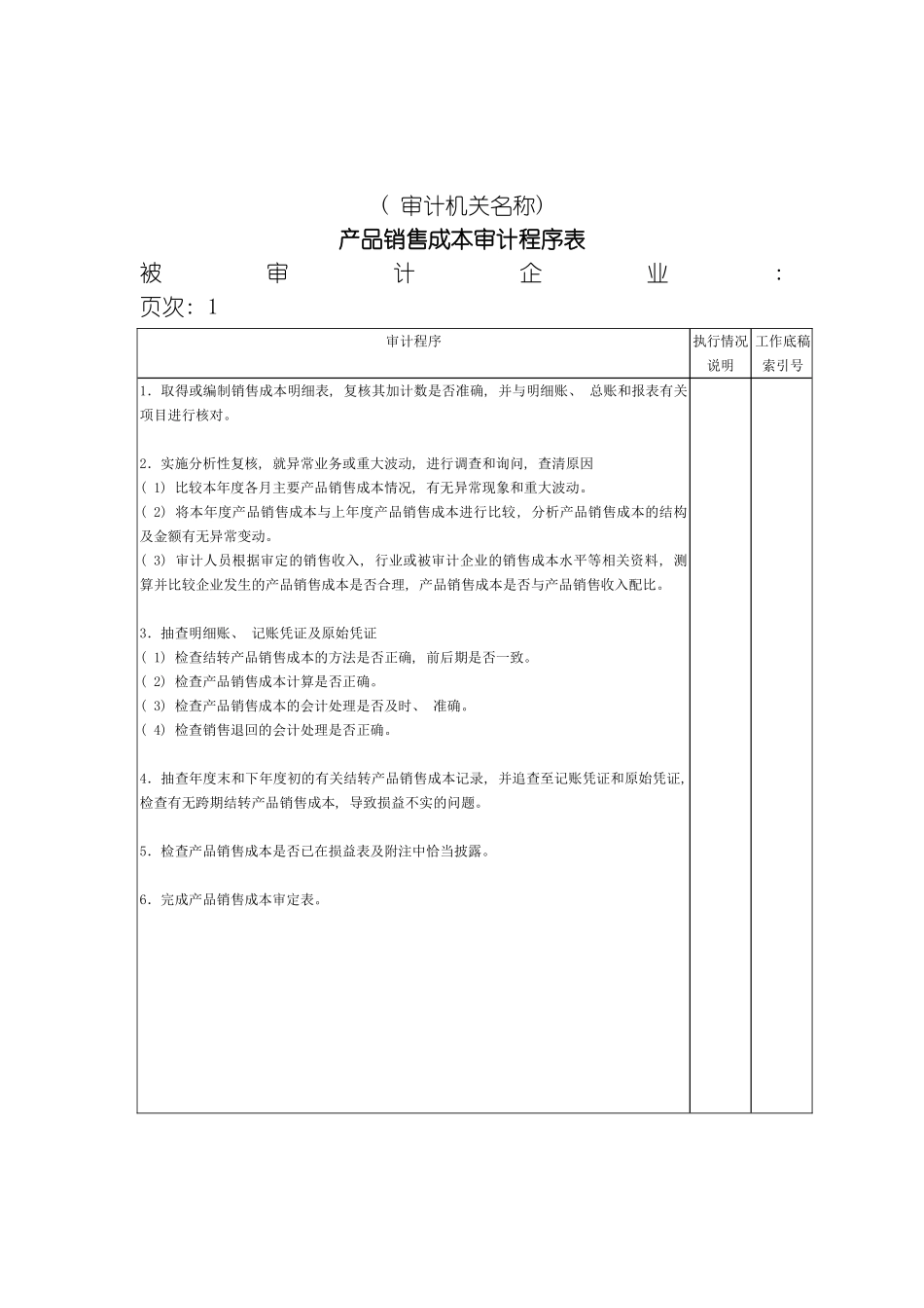 产品销售成本审计程序表模板_第2页