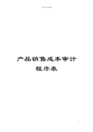产品销售成本审计程序表模板