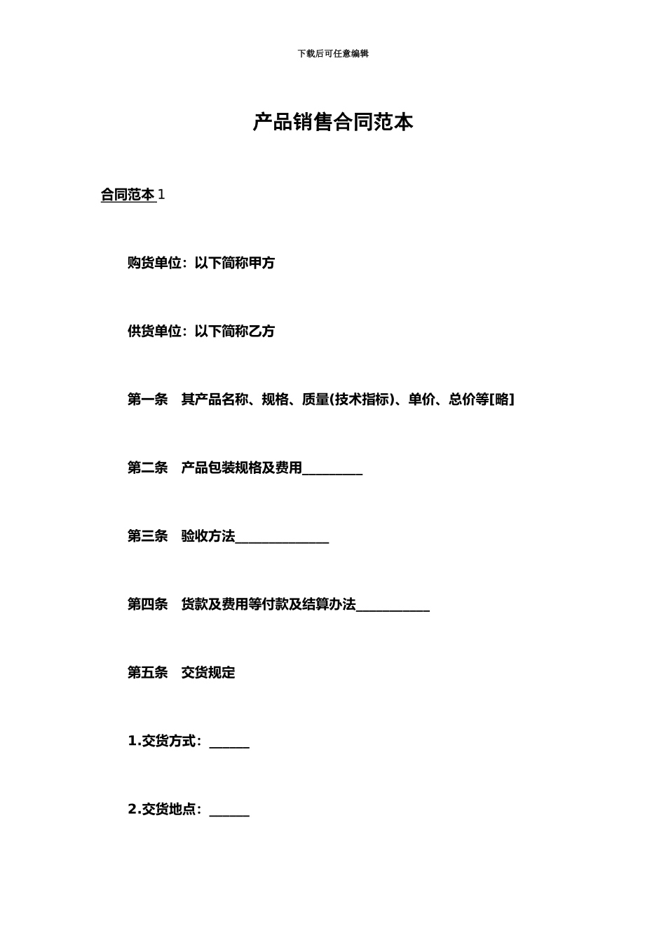 产品销售合同范本_第2页