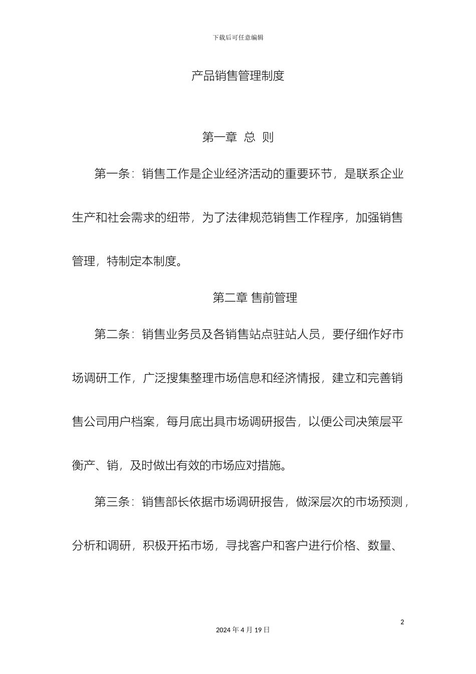 产品销售管理制度_第2页