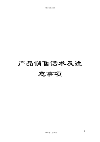 产品销售话术及注意事项