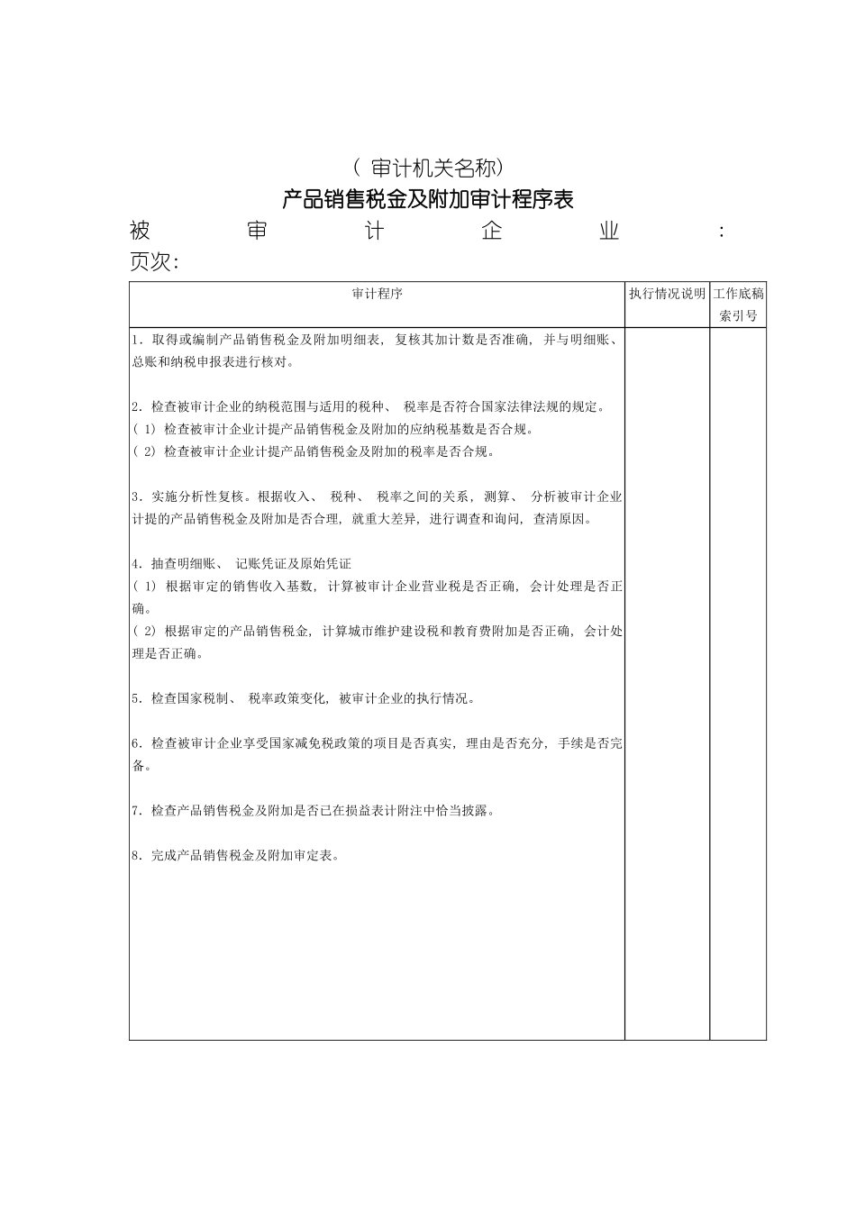 产品销售税金及附加审计程序表模板_第2页