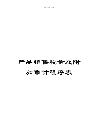 产品销售税金及附加审计程序表模板