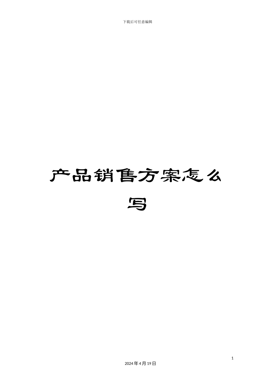 产品销售方案怎么写_第1页