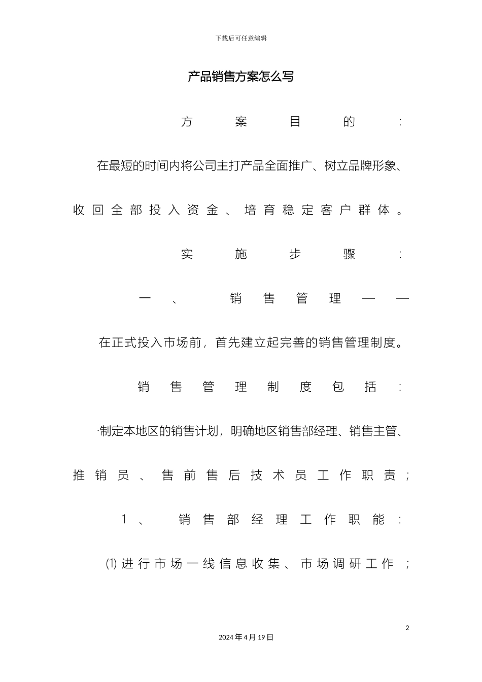 产品销售方案怎么写_第2页