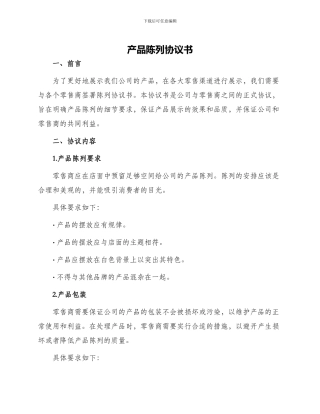 产品陈列协议书