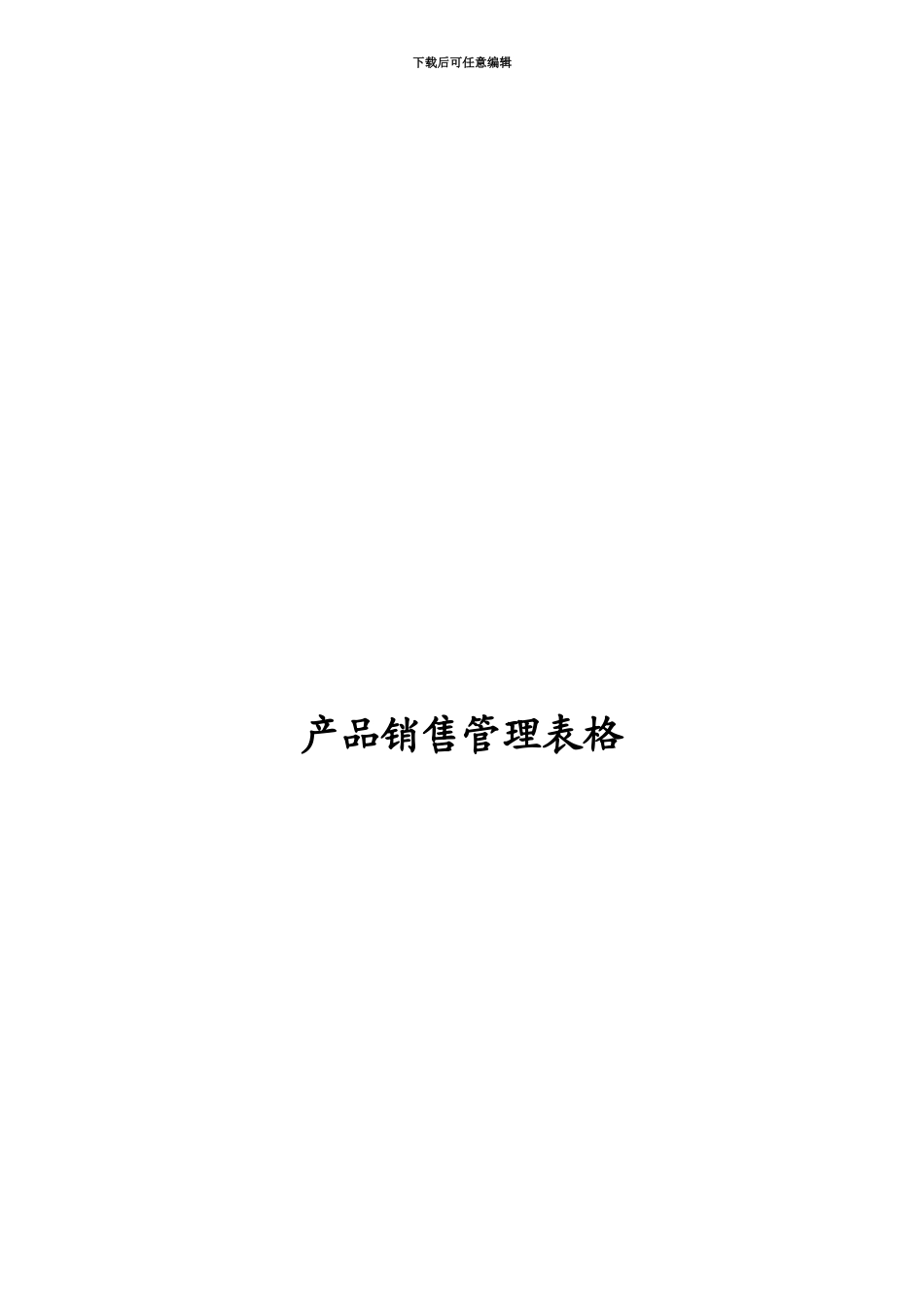 产品销售管理表格_第2页
