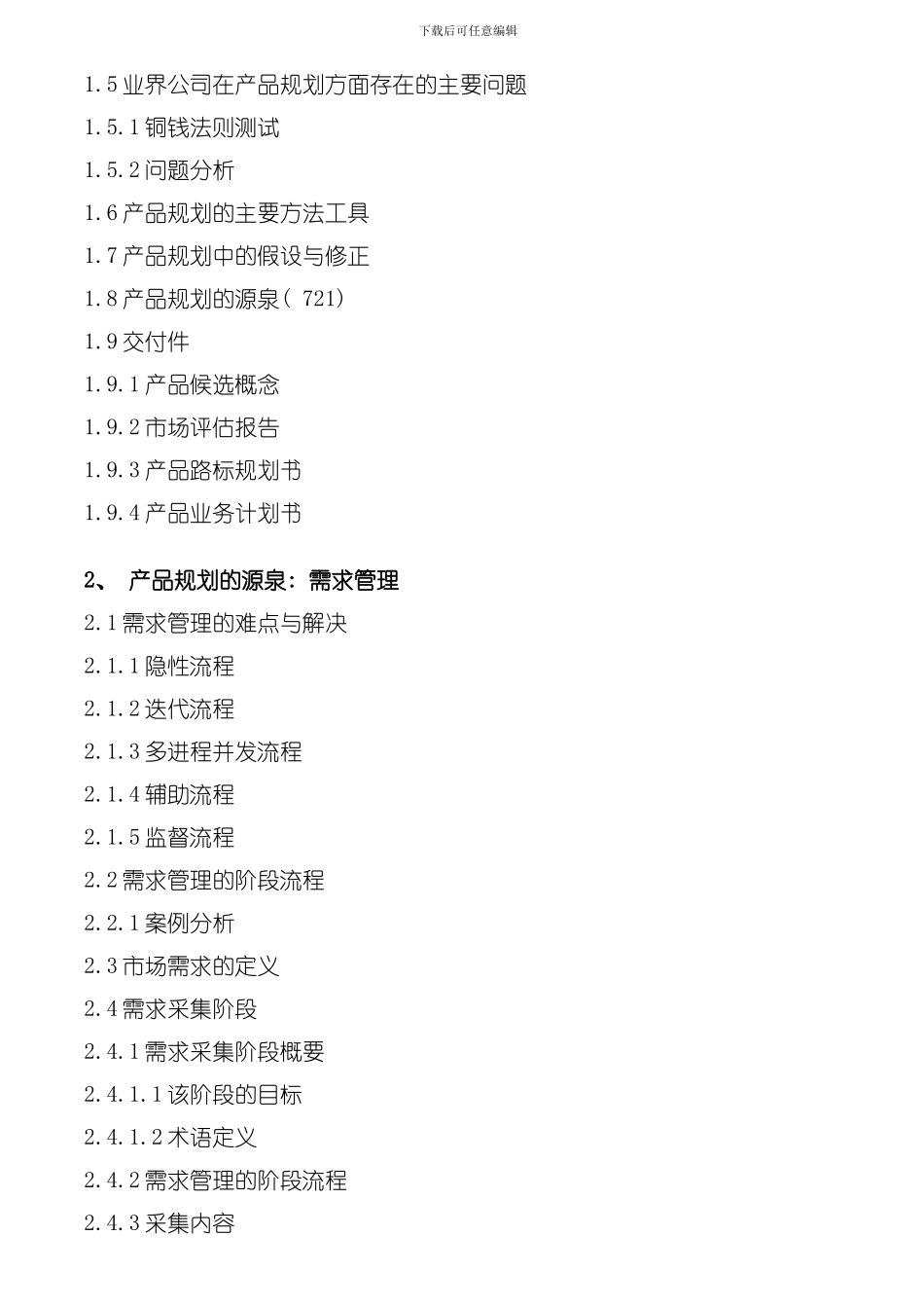 产品需求分析和产品路标规划管理模板_第3页