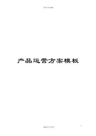 产品运营方案模板