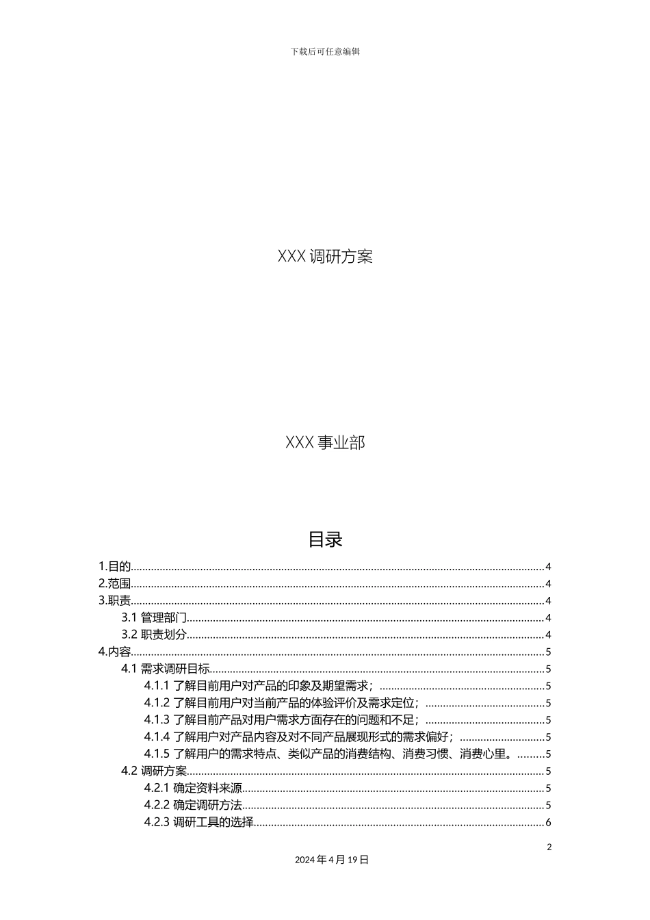产品需求调研方案_第2页