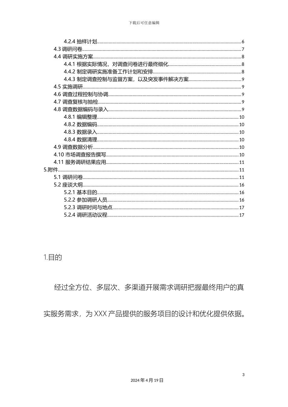 产品需求调研方案_第3页