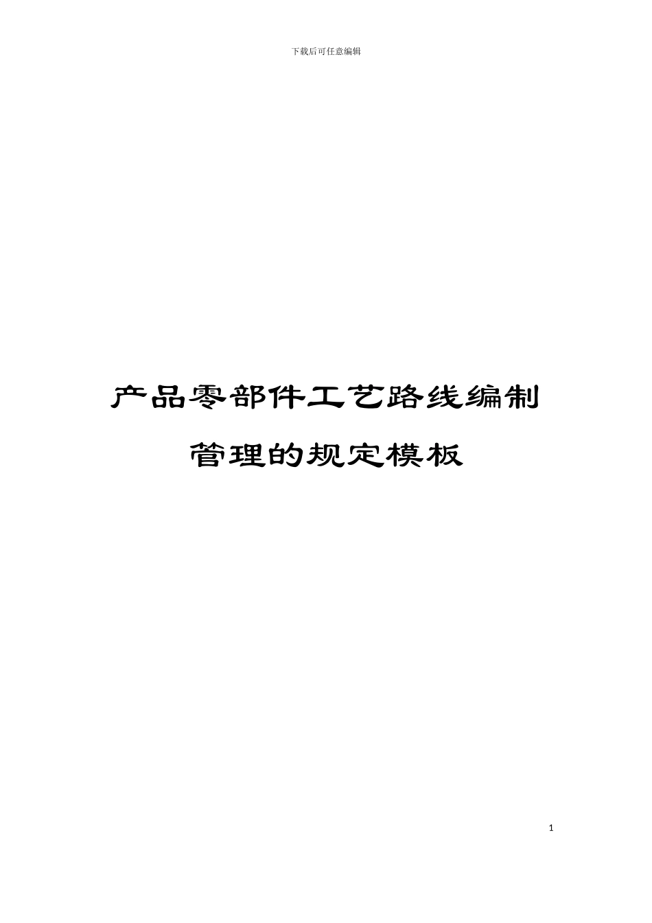 产品零部件工艺路线编制管理的规定模板_第1页