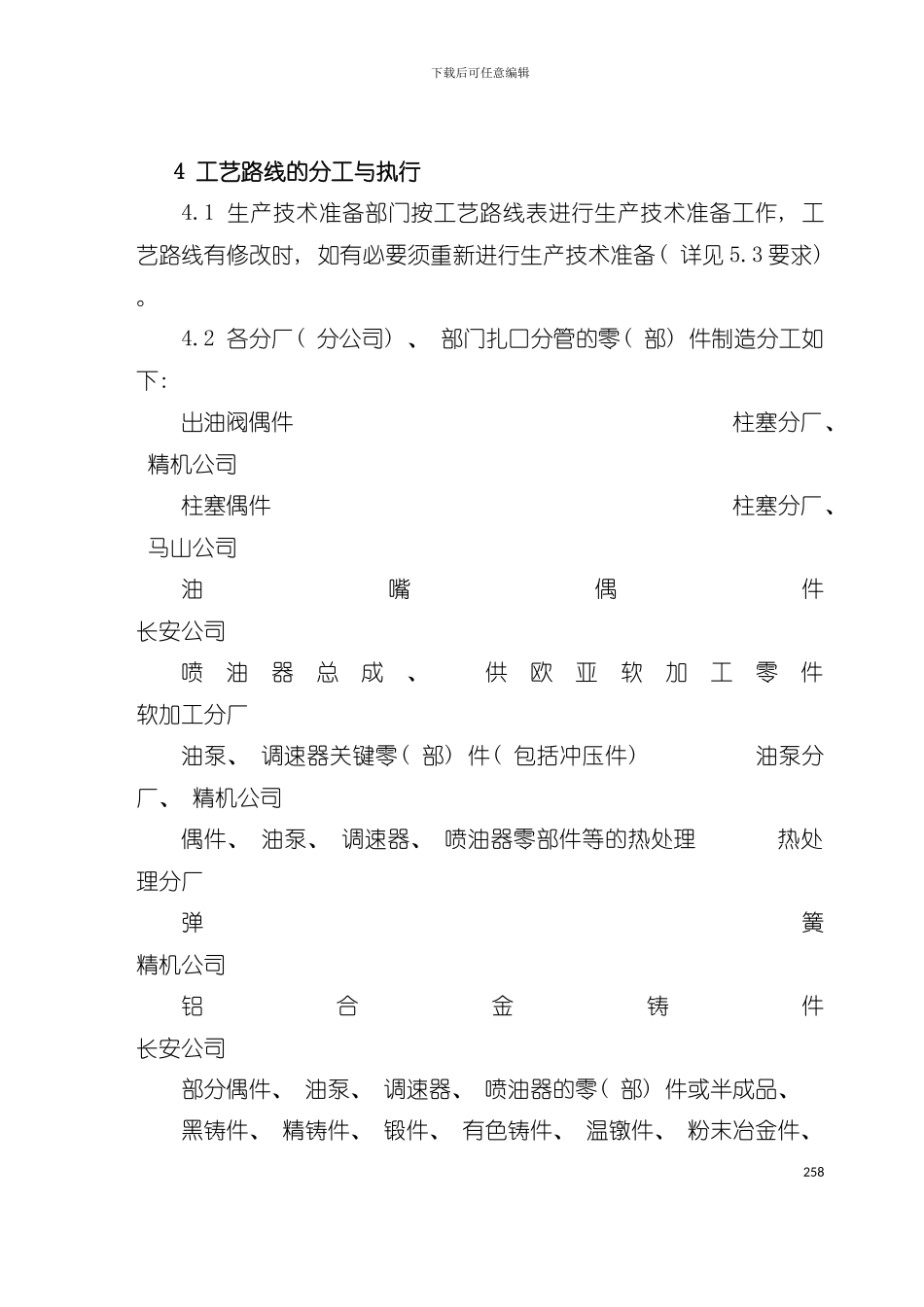 产品零部件工艺路线编制管理的规定模板_第3页