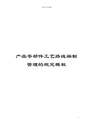 产品零部件工艺路线编制管理的规定模板