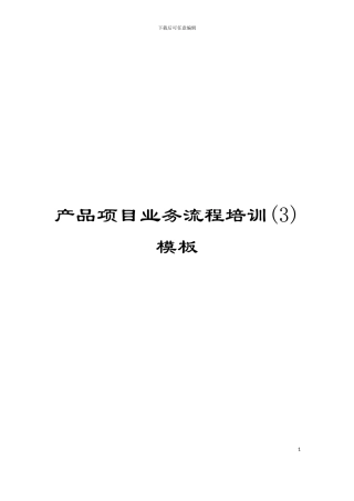 产品项目业务流程培训(3)模板