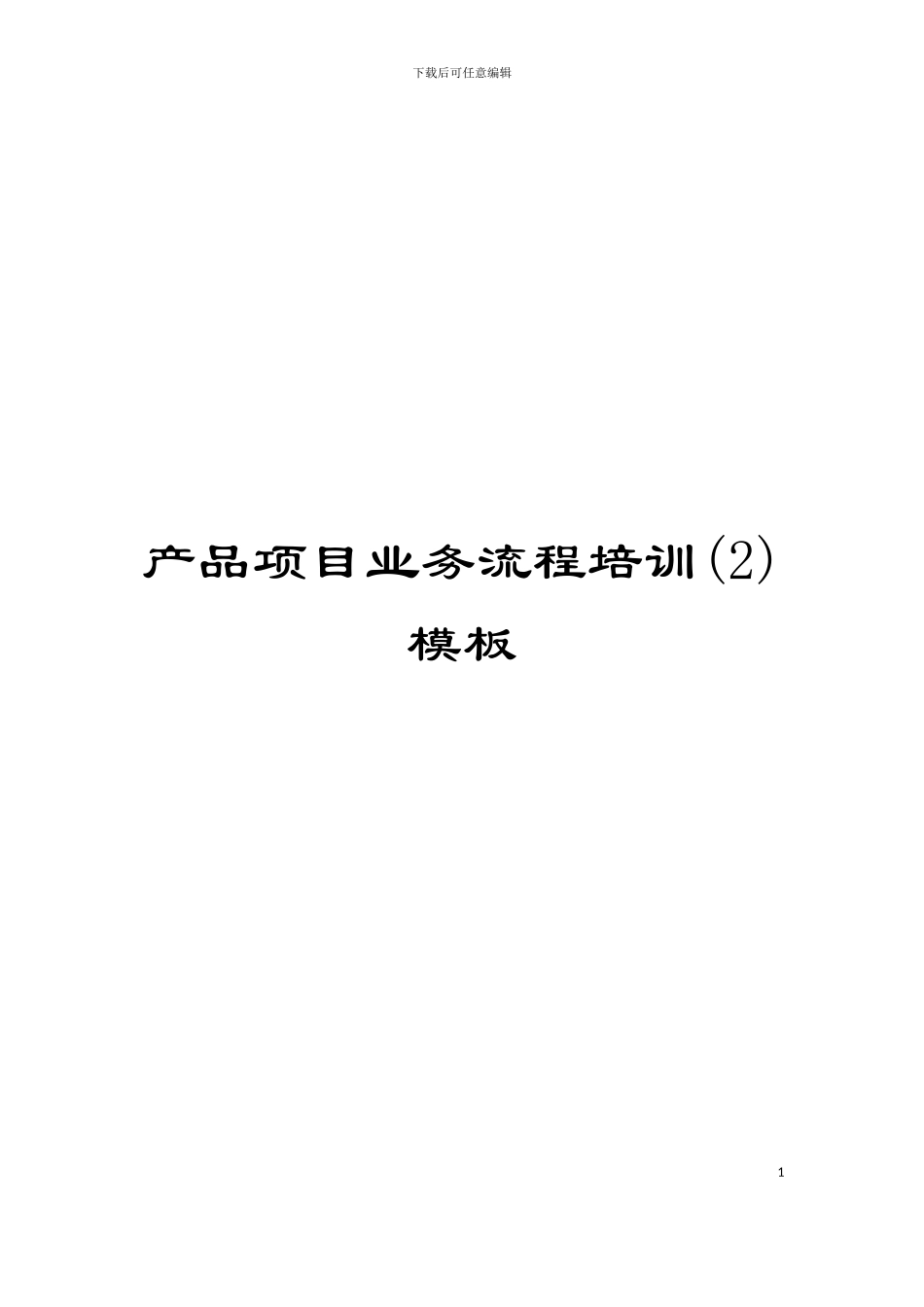 产品项目业务流程培训(2)模板_第1页