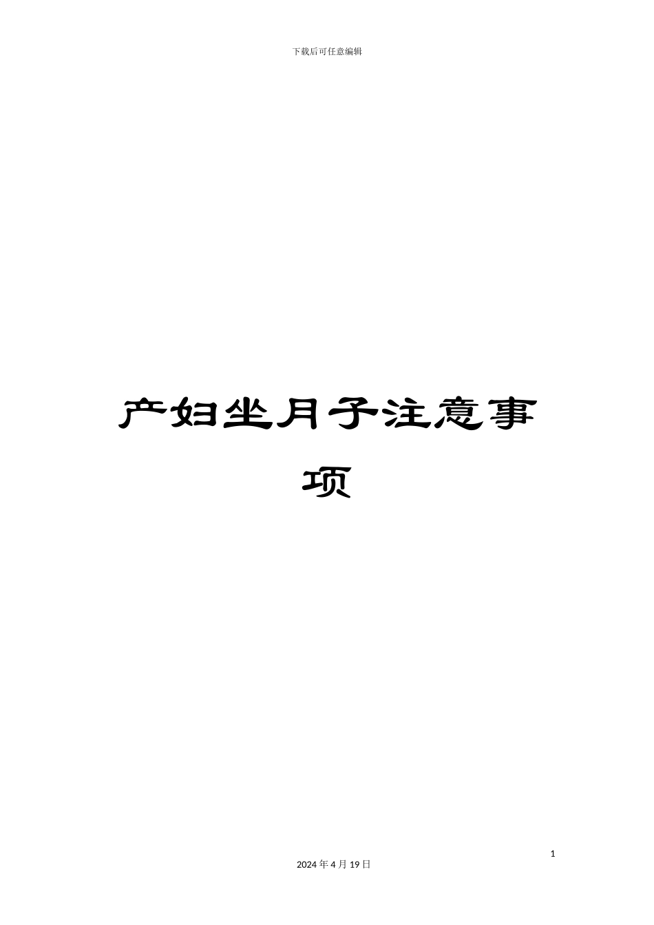 产妇坐月子注意事项_第1页