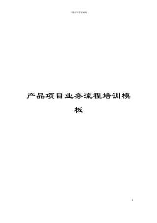 产品项目业务流程培训模板