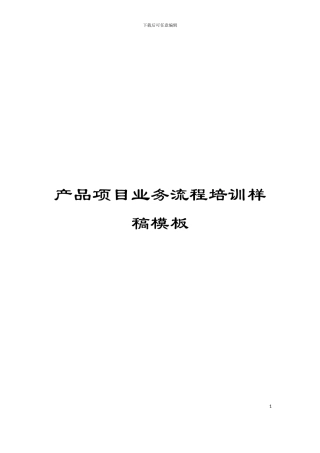 产品项目业务流程培训样稿模板