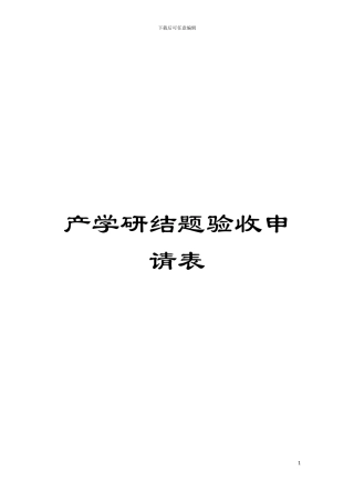 产学研结题验收申请表模板