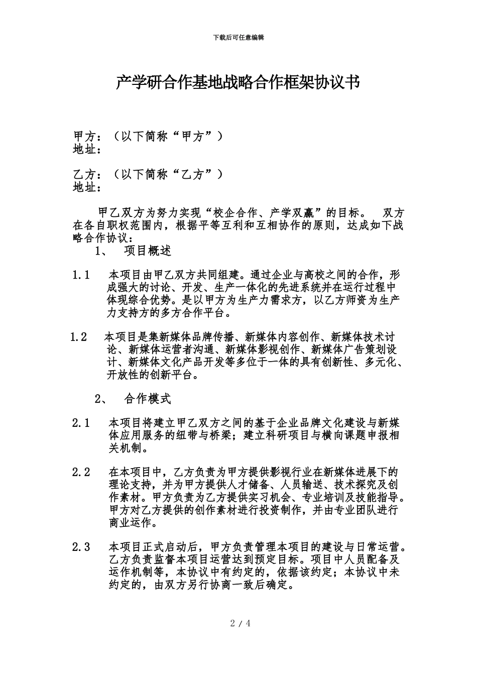 产学研战略合作协议模板_第2页