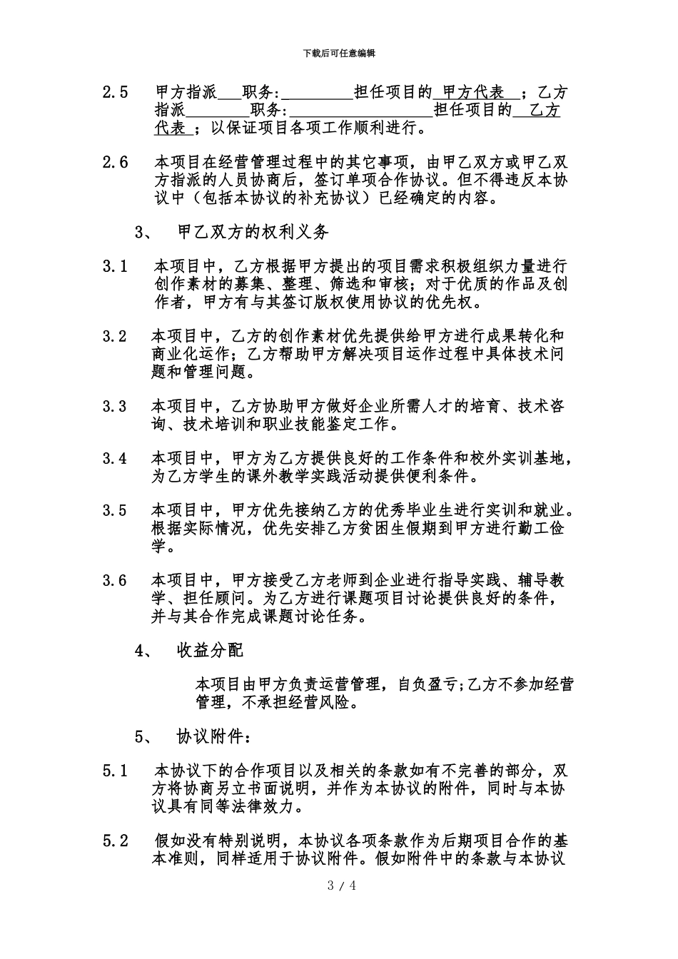 产学研战略合作协议模板_第3页