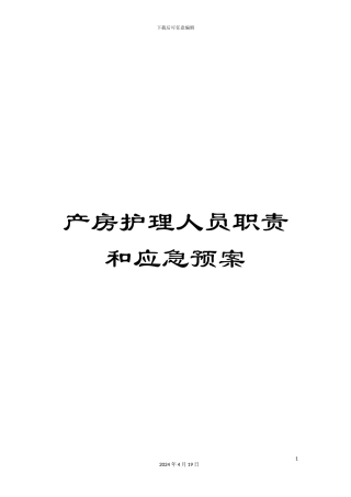 产房护理人员职责和应急预案