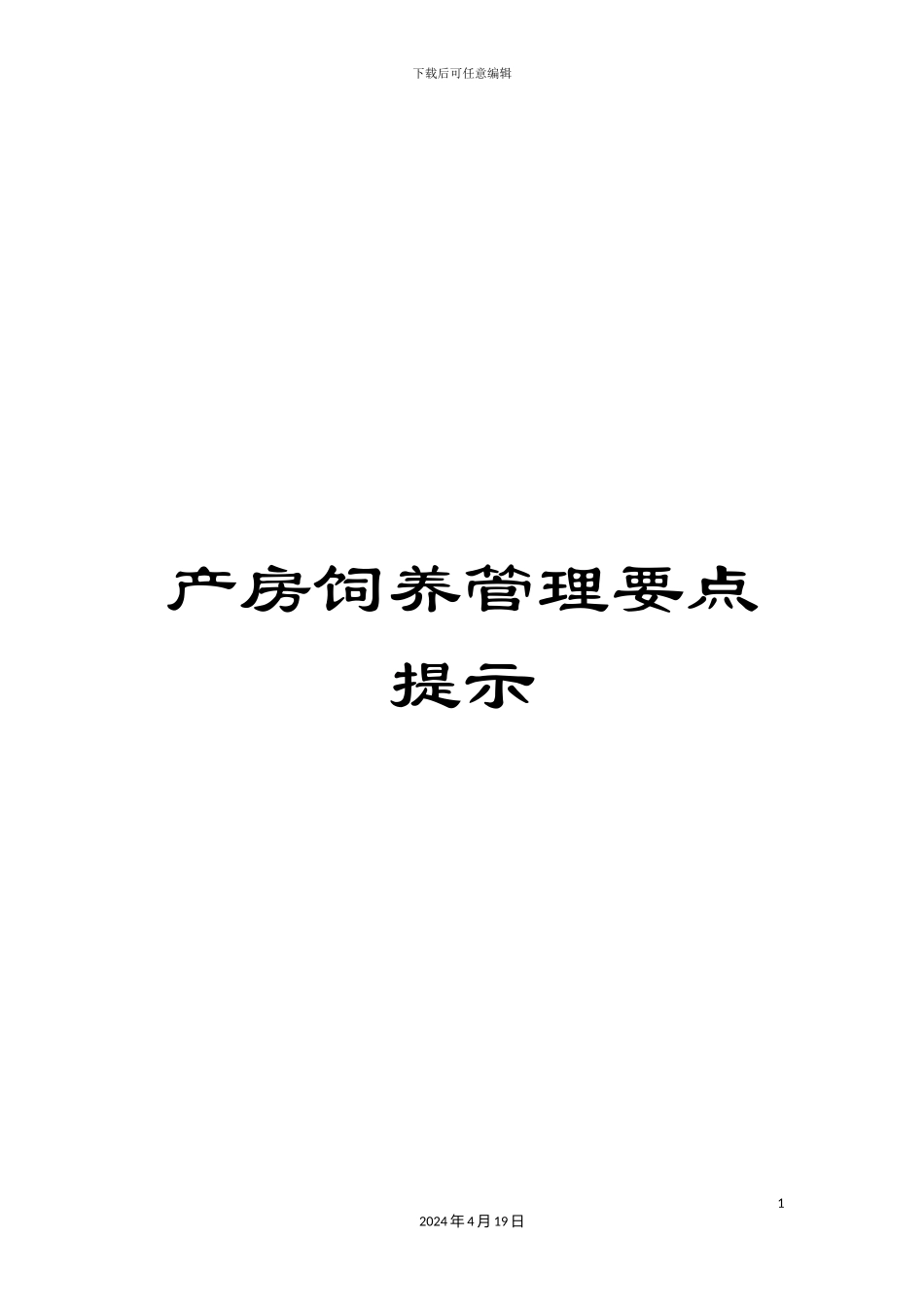 产房饲养管理要点提示_第1页