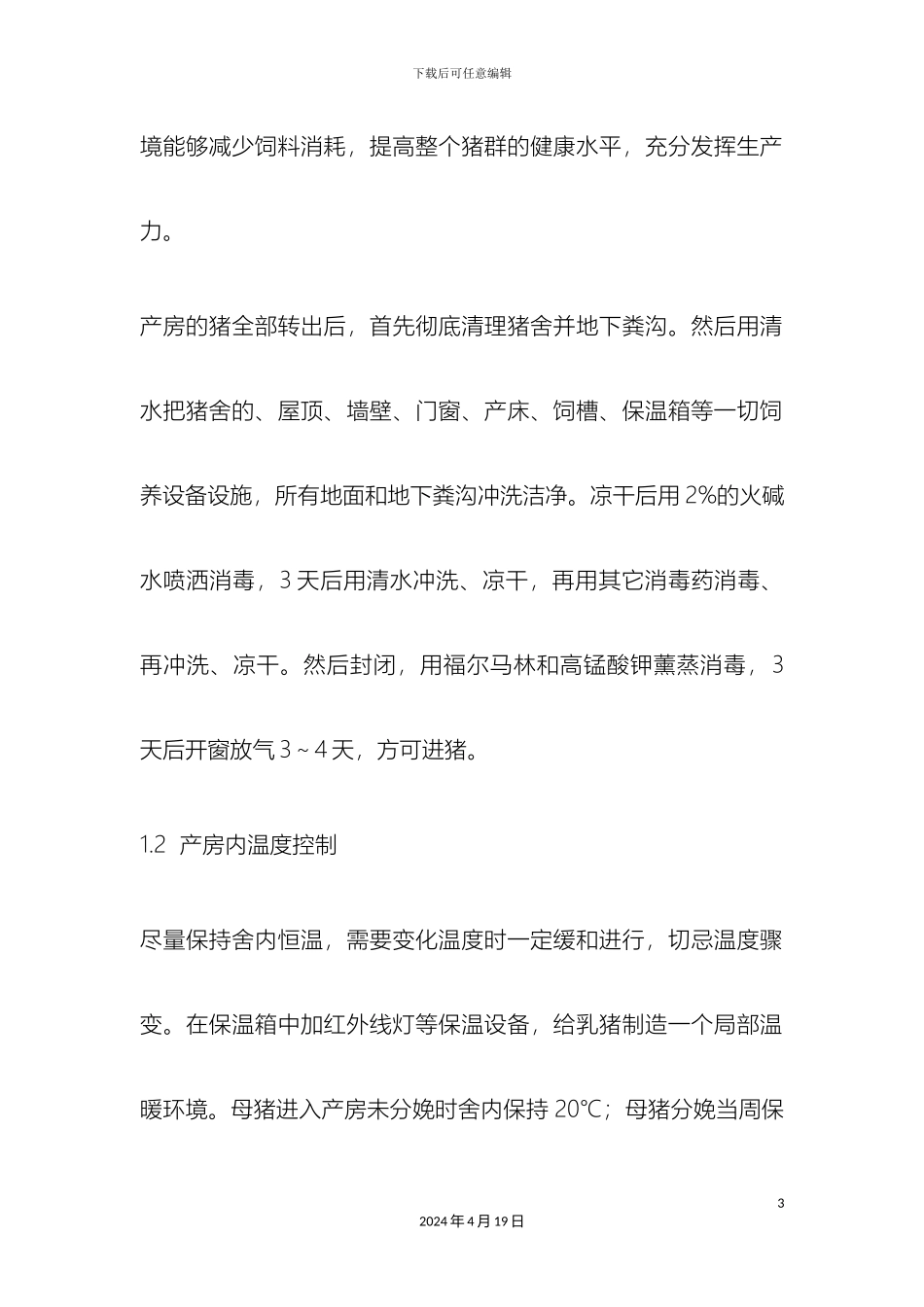 产房饲养管理要点提示_第3页