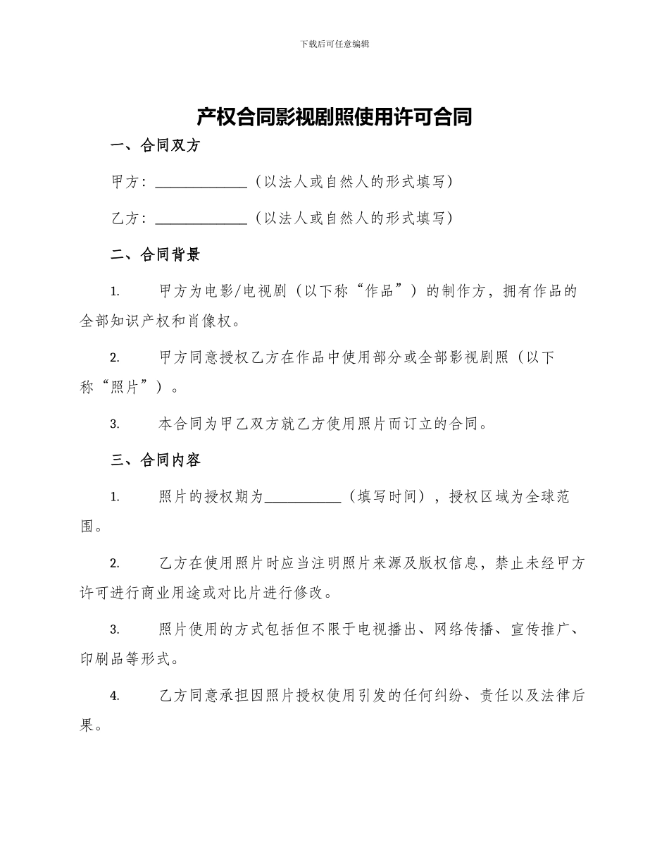 产权合同影视剧照使用许可合同_第1页